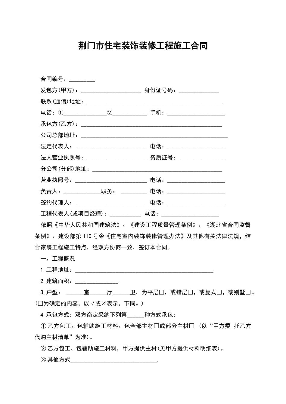荆门市住宅装饰装修工程施工合同_第1页
