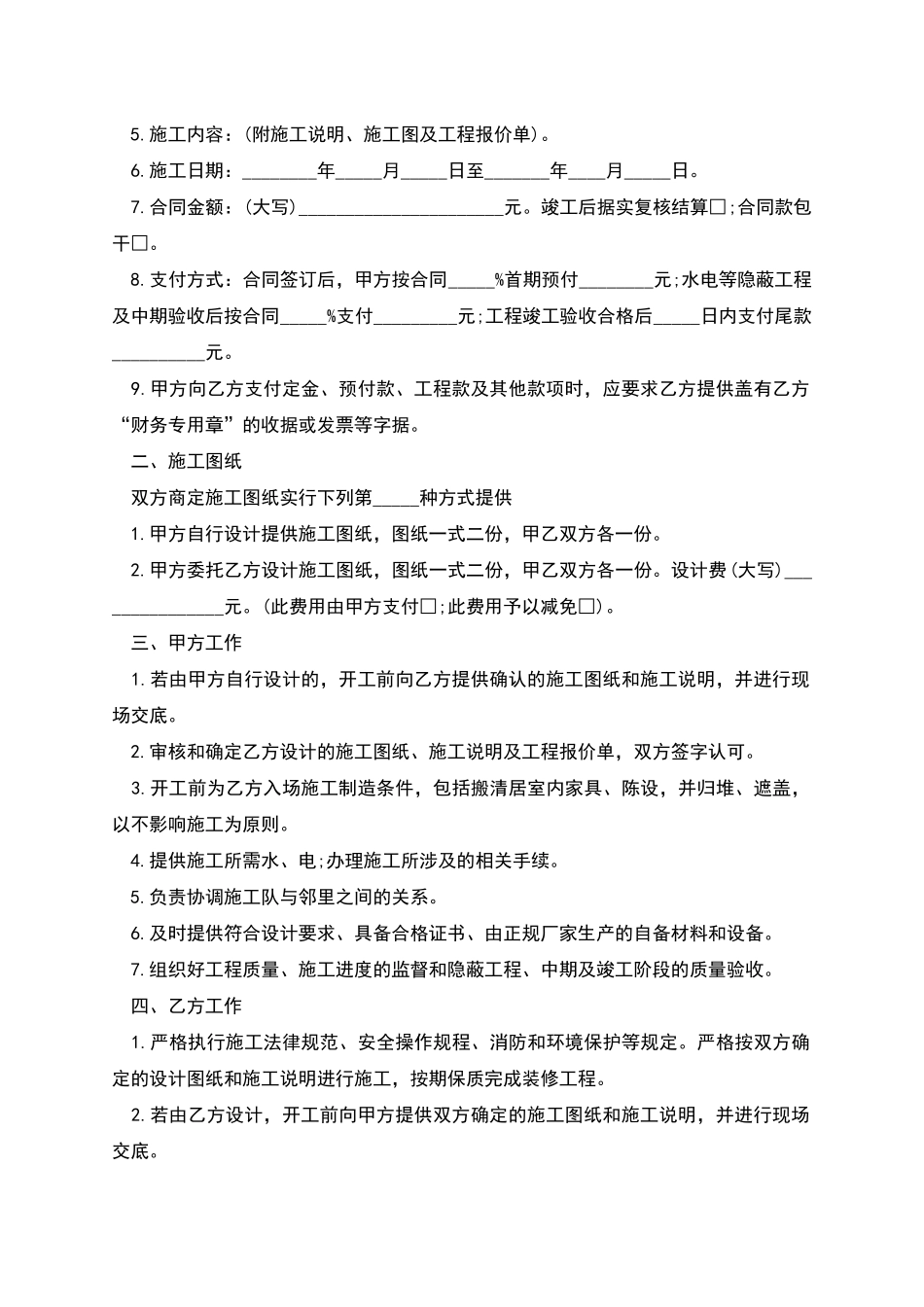 荆门市住宅装饰装修工程施工合同_第2页