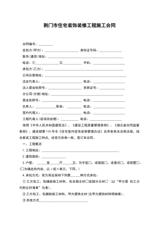 荆门市住宅装饰装修工程施工合同