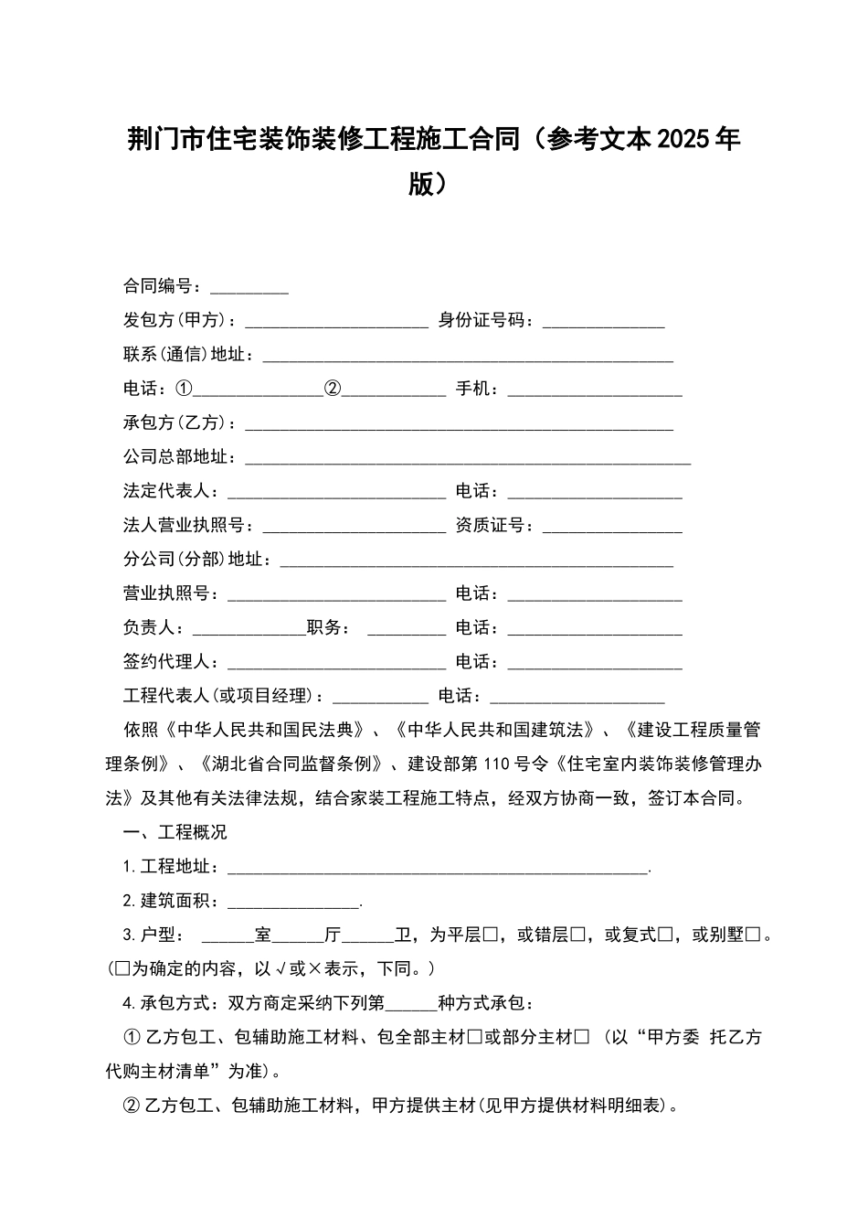 荆门市住宅装饰装修工程施工合同(参考文本2025年版)_第1页