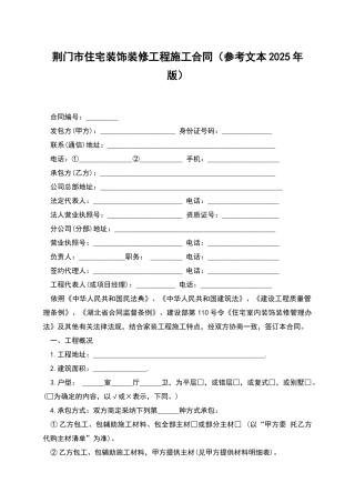 荆门市住宅装饰装修工程施工合同(参考文本2025年版)