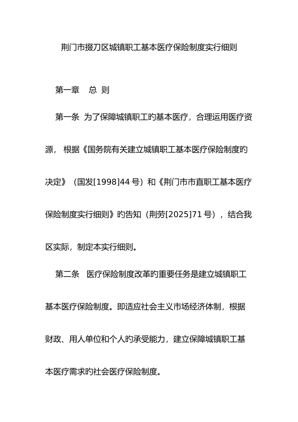 荆门市掇刀区城镇职工基本医疗保险制度实施细则_第1页