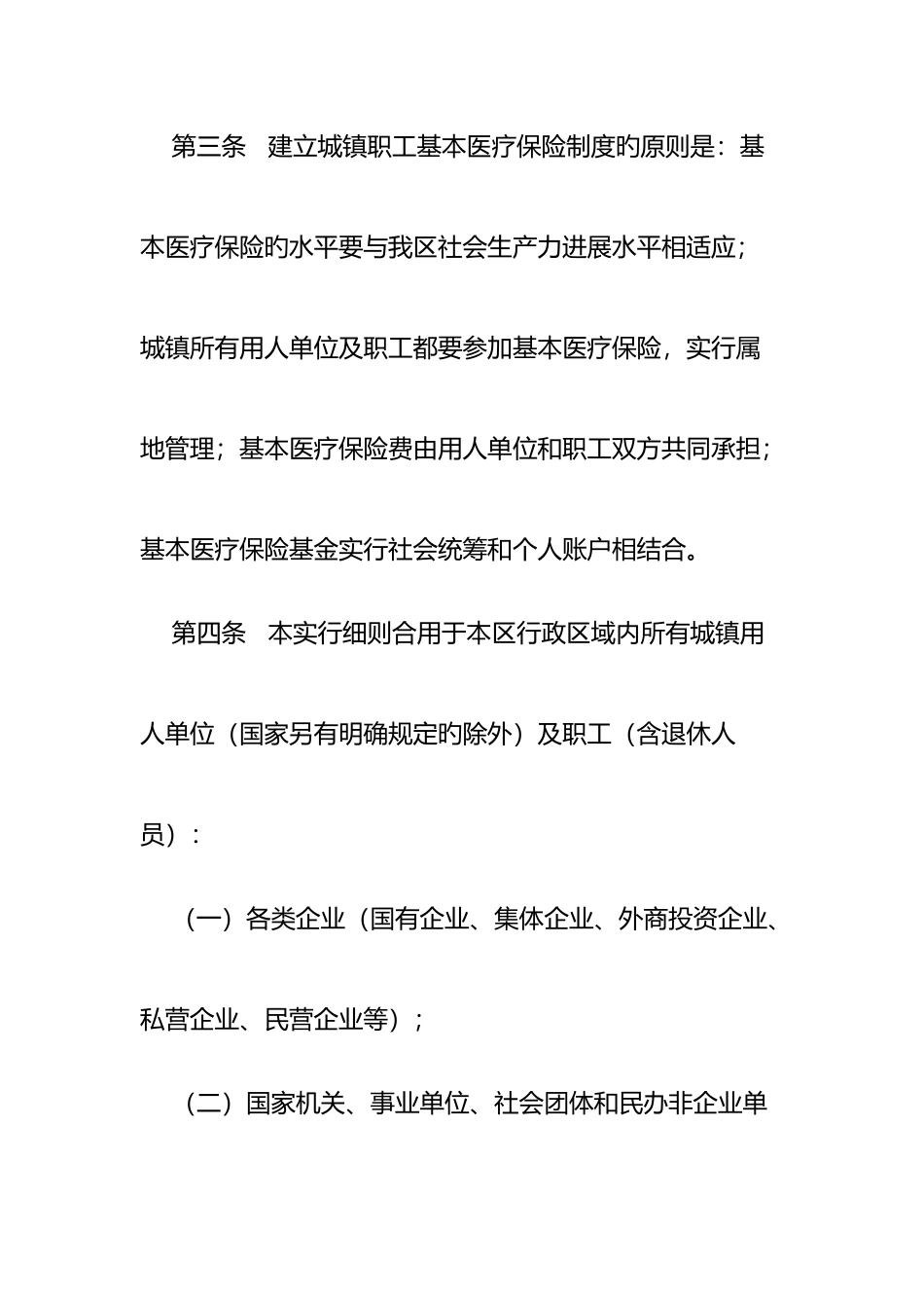 荆门市掇刀区城镇职工基本医疗保险制度实施细则_第2页