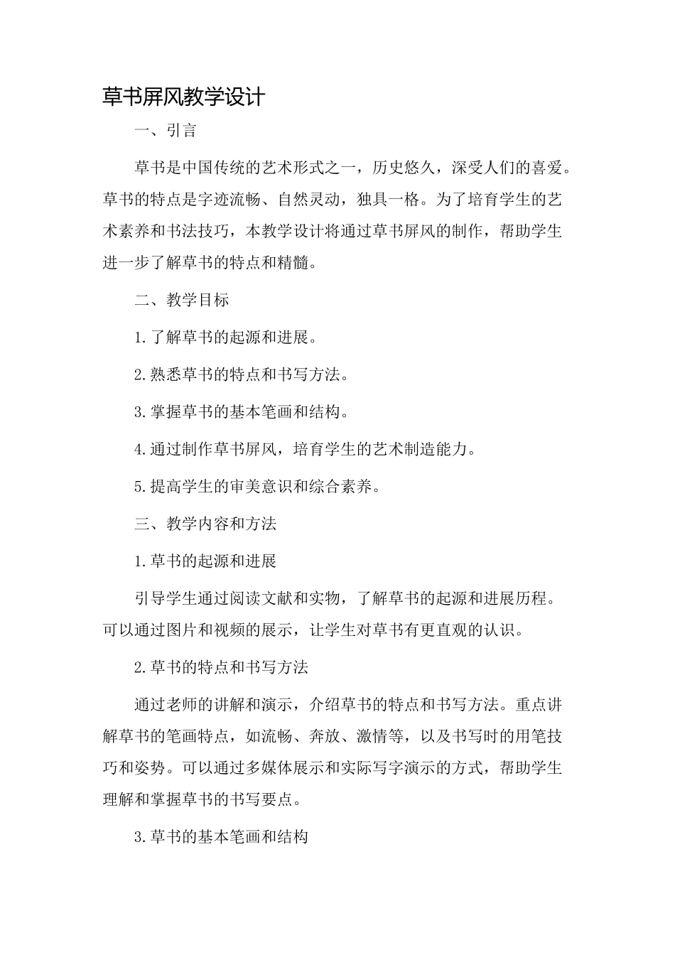 草书屏风教学设计_第1页