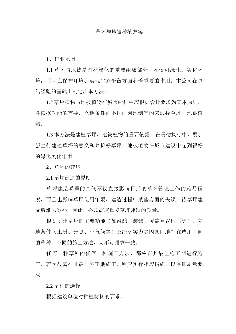 草坪与地被种植方案_第1页