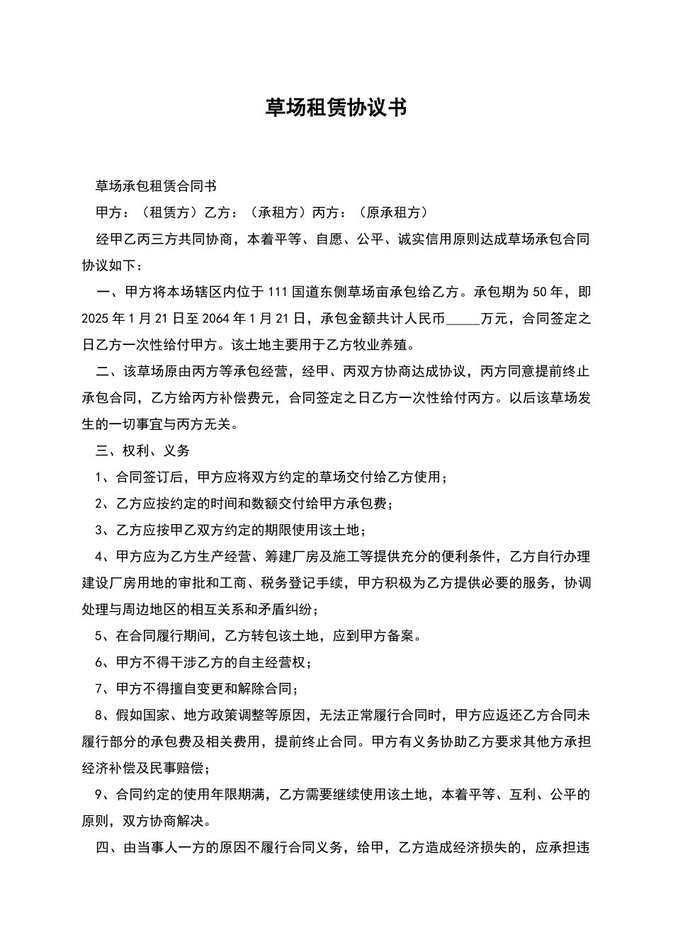 草场租赁协议书_第1页
