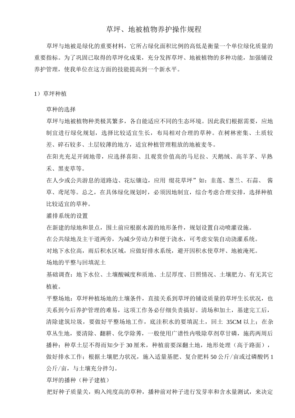 草坪、地被植物养护操作规程_第1页