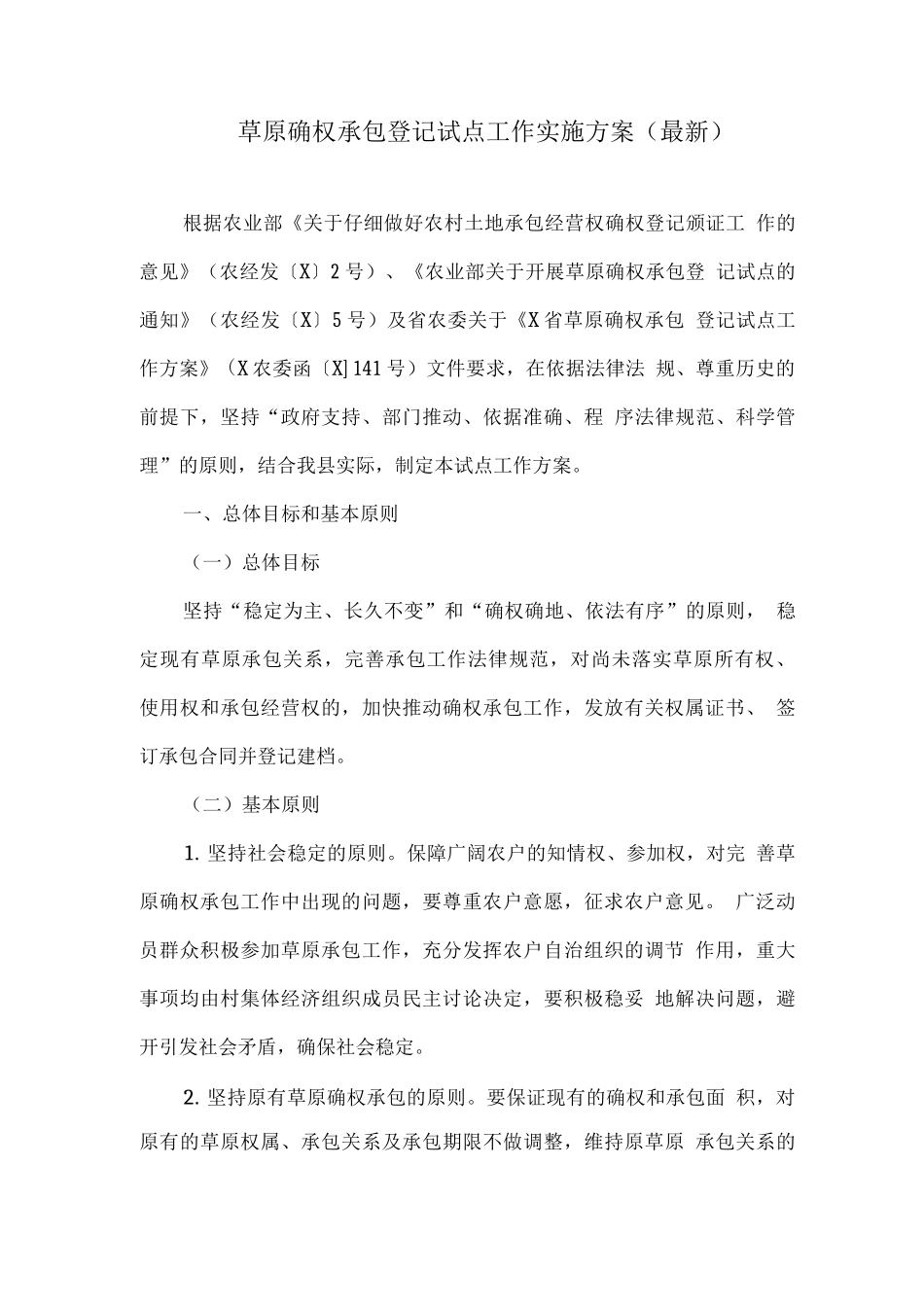 草原确权承包登记试点工作实施方案_第1页