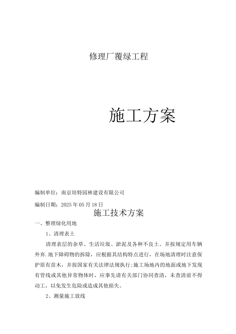 草坪施工方案_第1页
