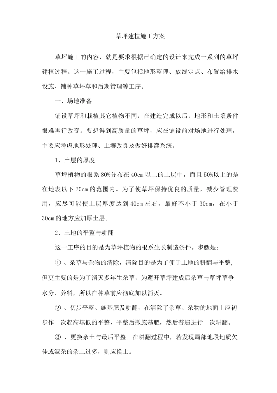 草坪建植施工方案_第1页
