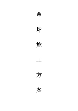 草坪施工方案大全