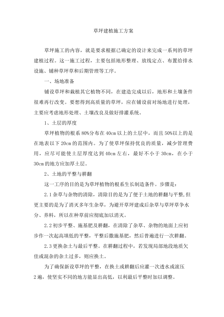 草坪建植施工方案2_第1页