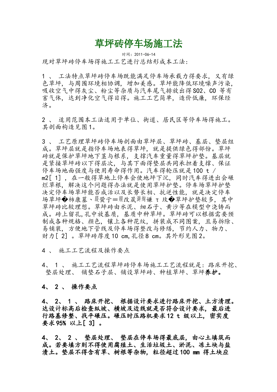 草坪砖停车场施工法_第1页