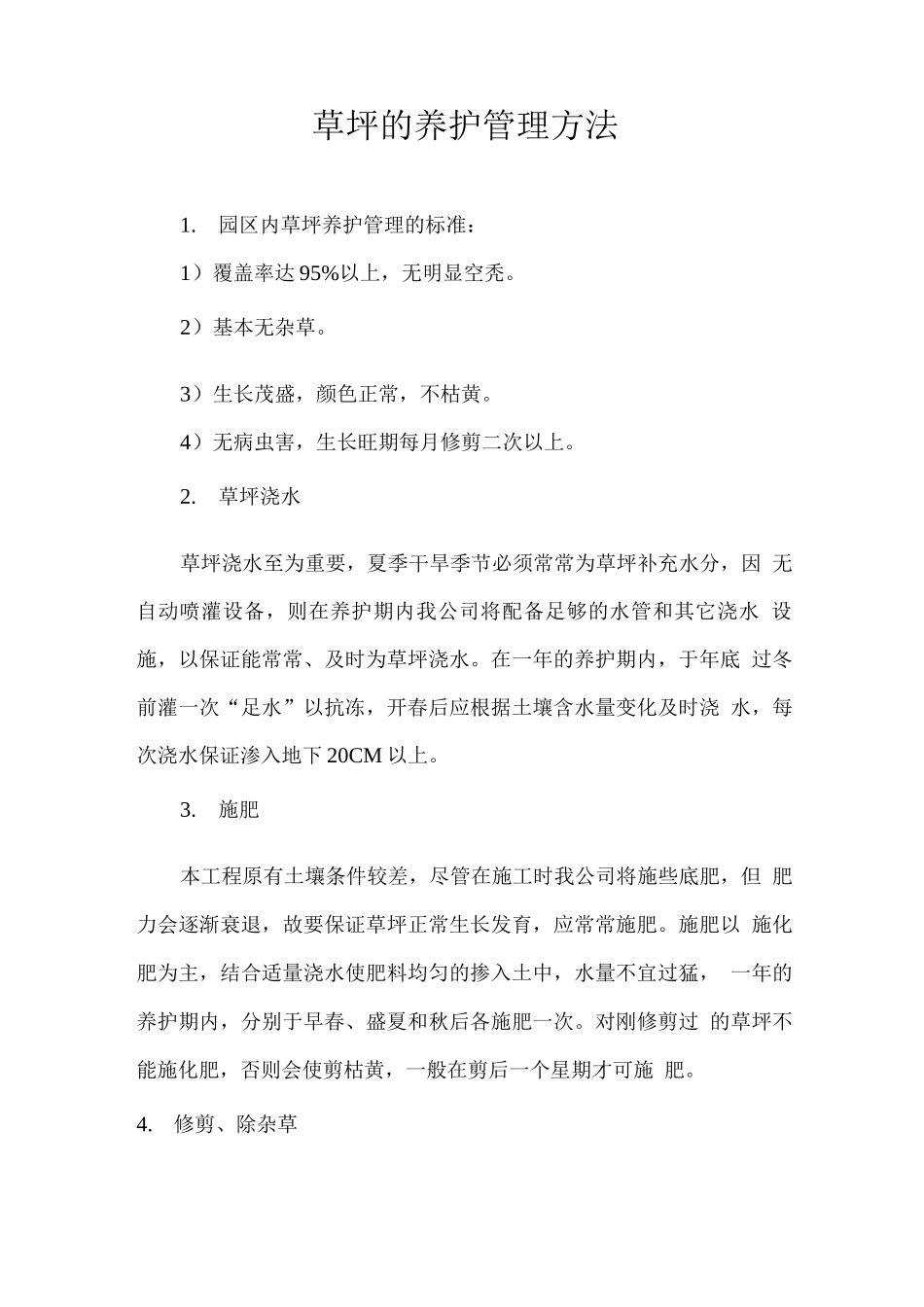 草坪的养护管理方法_第1页