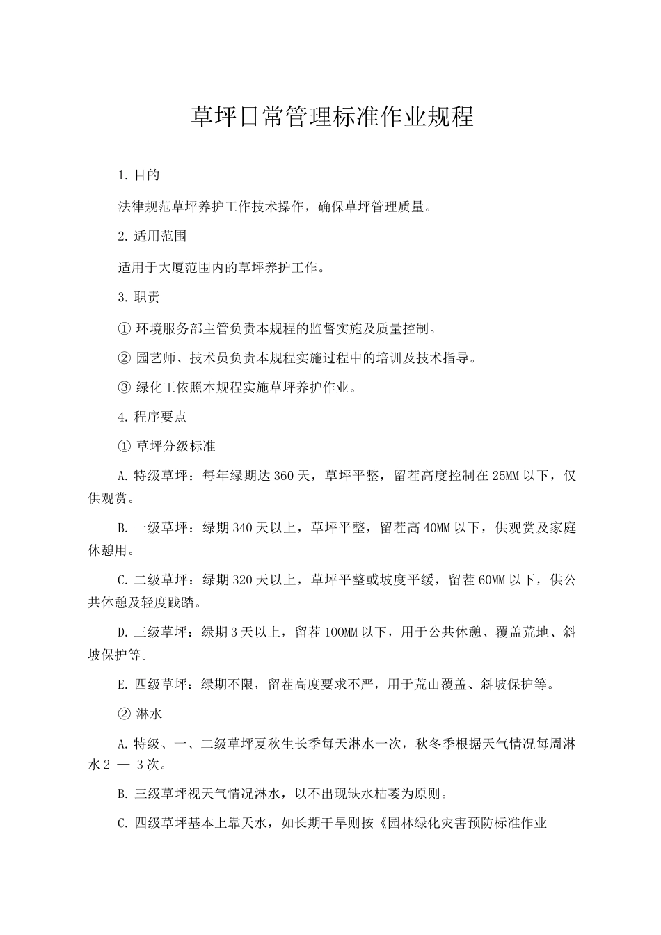 草坪日常管理标准作业规程_第1页
