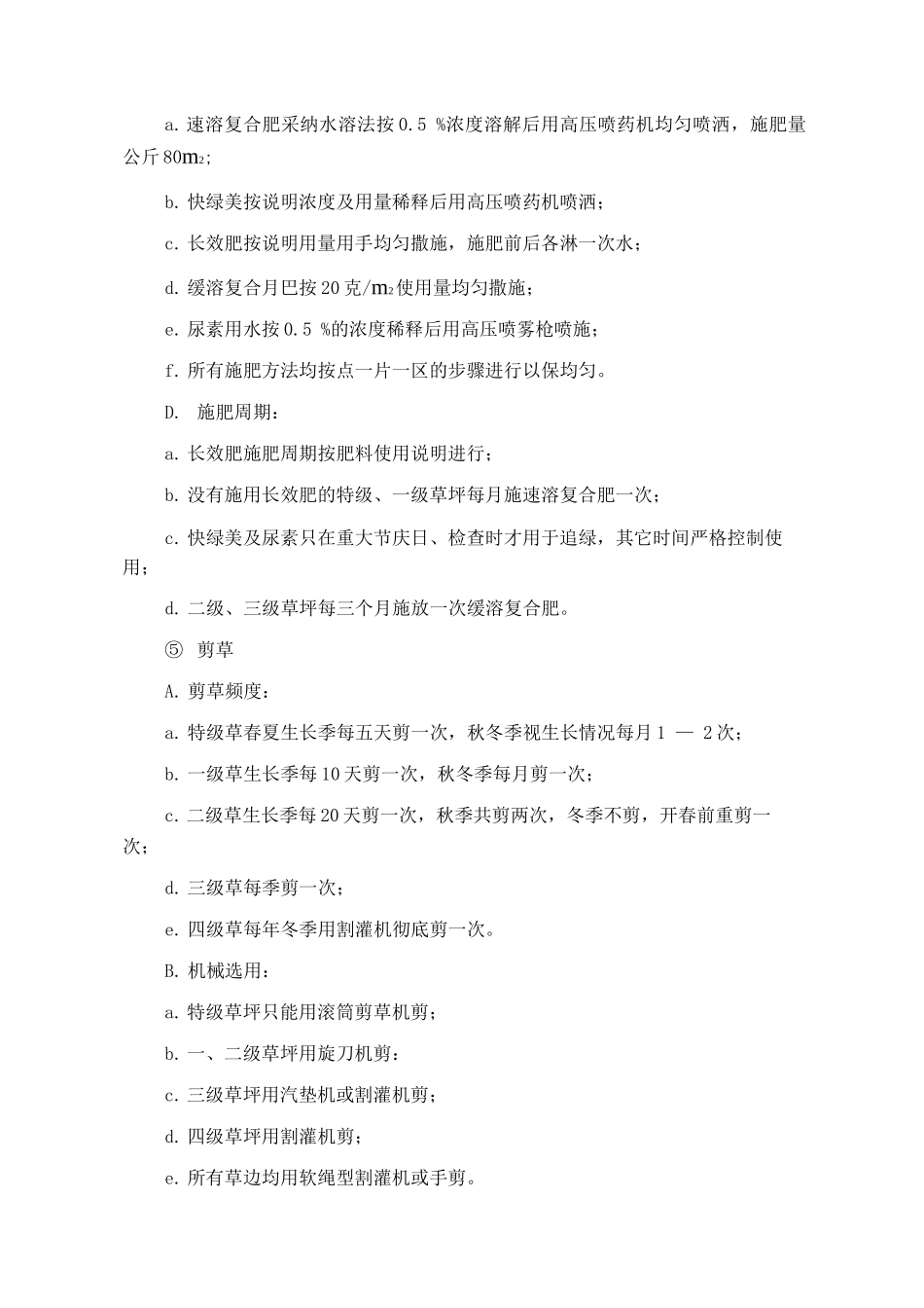 草坪日常管理标准作业规程_第3页