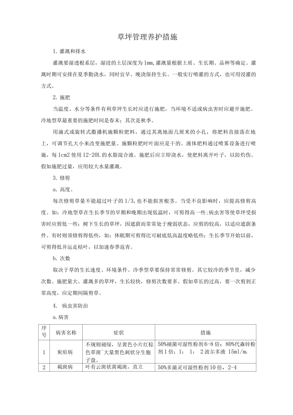 草坪管理养护措施_第1页