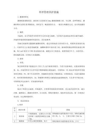 草坪管理养护措施