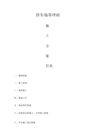 草坪砖铺装施工组织设计