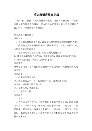草大班语言教案5篇