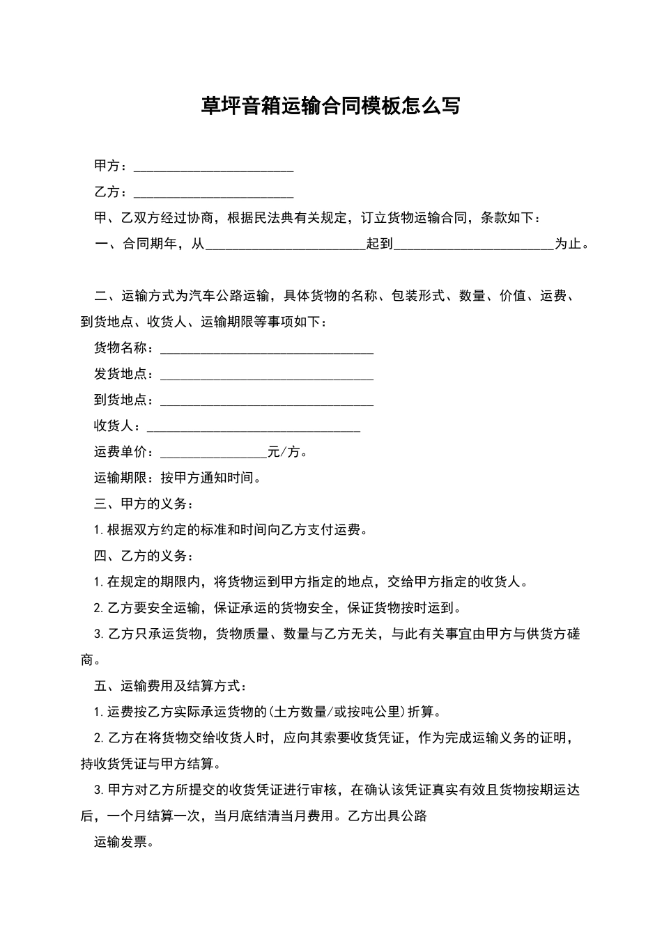 草坪音箱运输合同模板怎么写_第1页