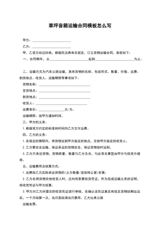 草坪音箱运输合同模板怎么写