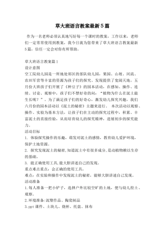 草大班语言教案最新5篇