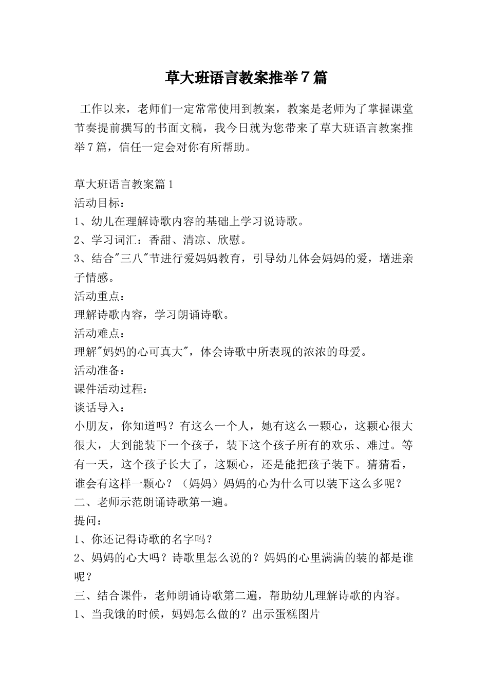 草大班语言教案推荐7篇_第1页