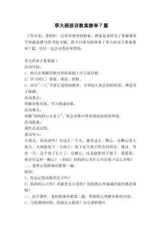 草大班语言教案推荐7篇