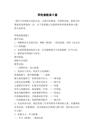 草牧童教案8篇