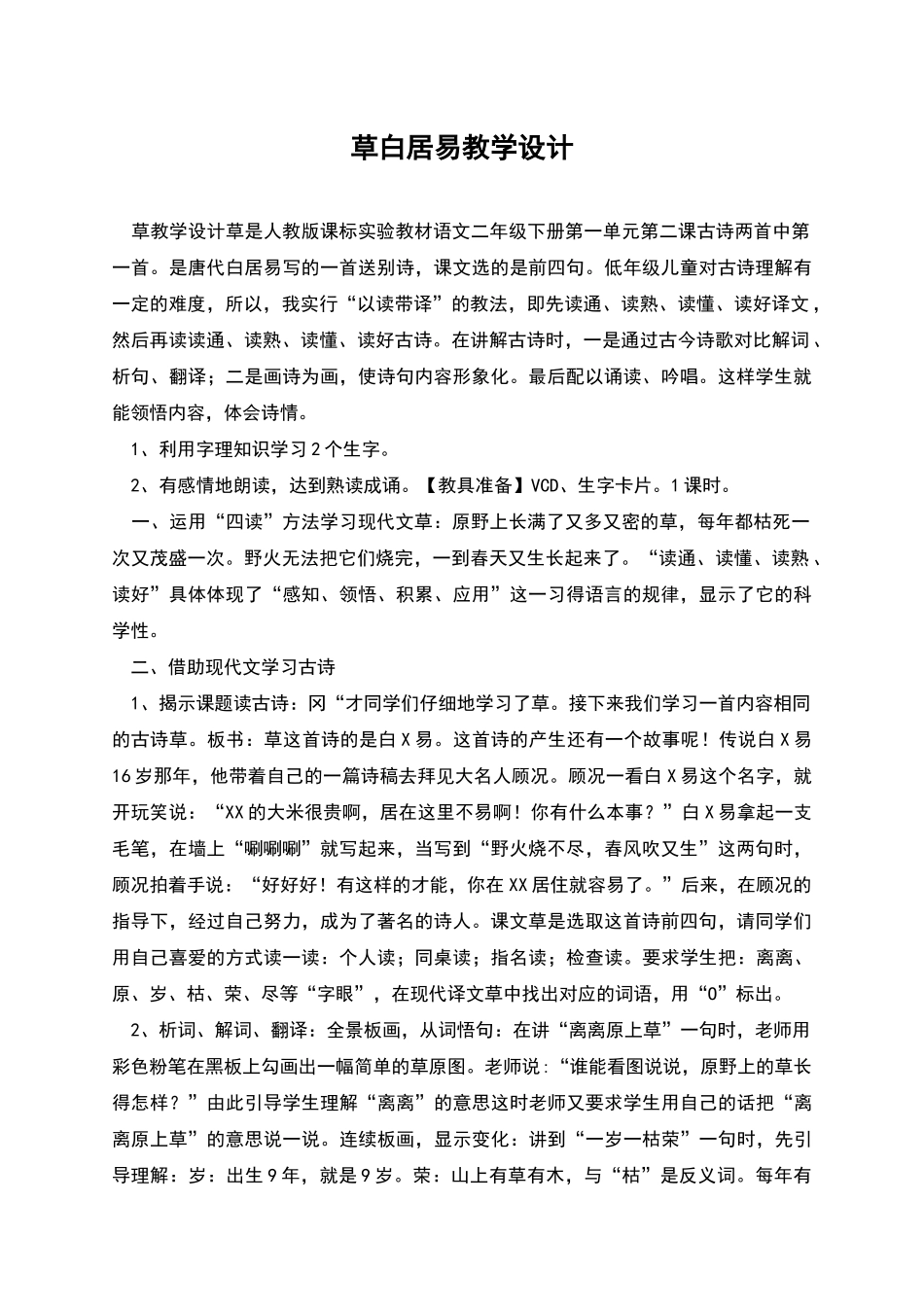 草白居易教学设计_第1页