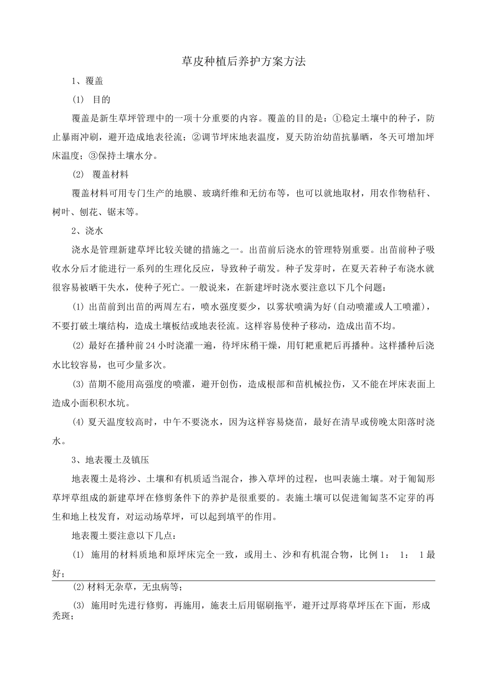 草皮种植后养护方案方法_第1页