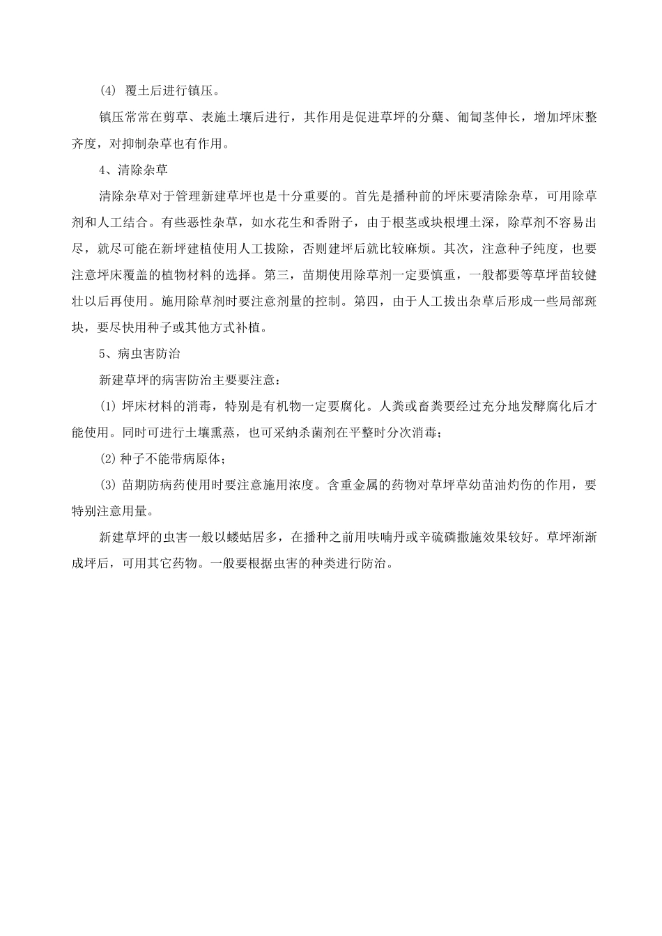 草皮种植后养护方案方法_第2页
