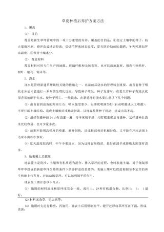 草皮种植后养护方案方法