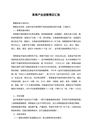 草果产业发展情况汇报