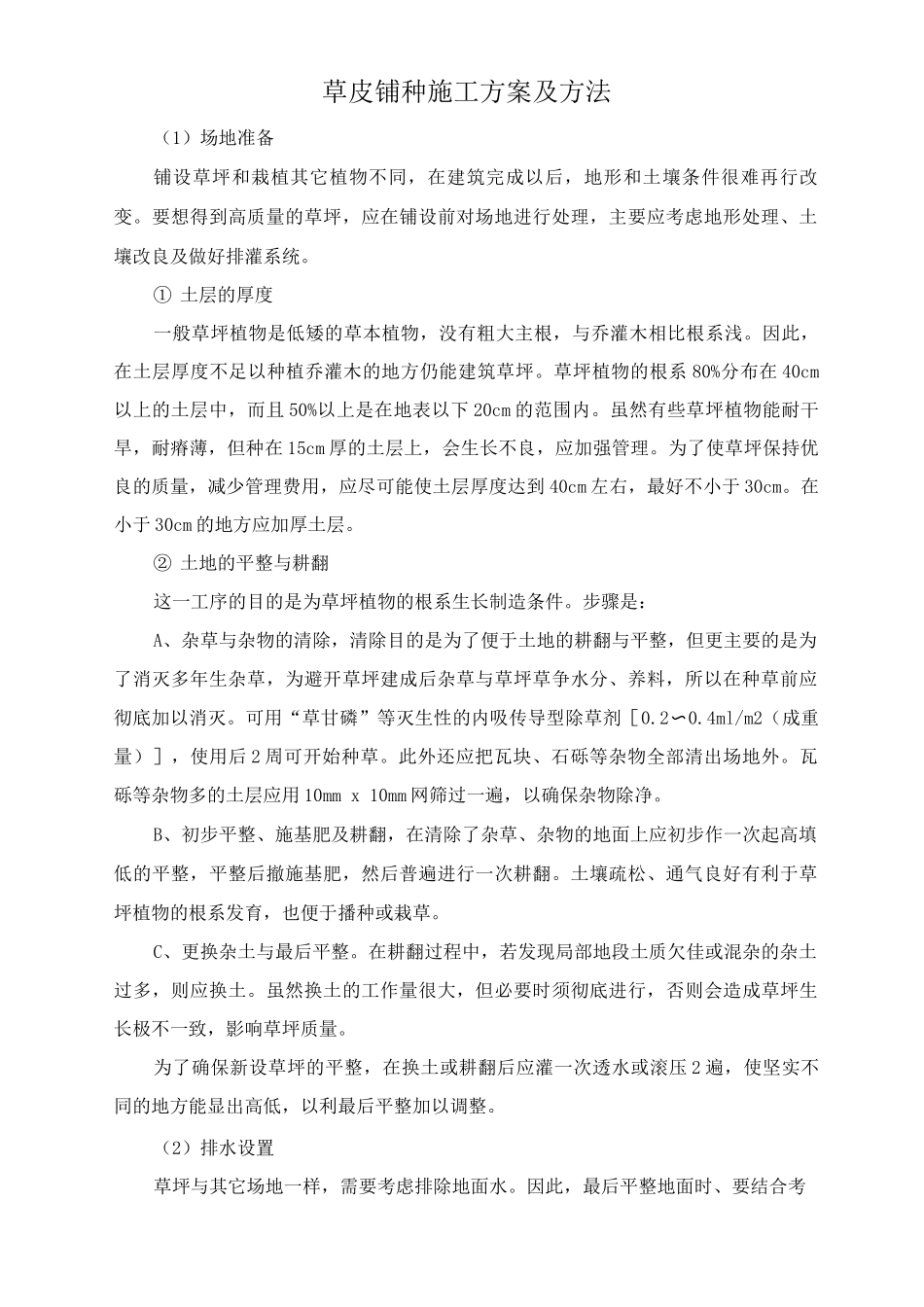 草皮铺种施工方案及方法_第1页