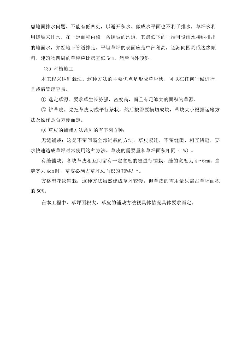 草皮铺种施工方案及方法_第2页