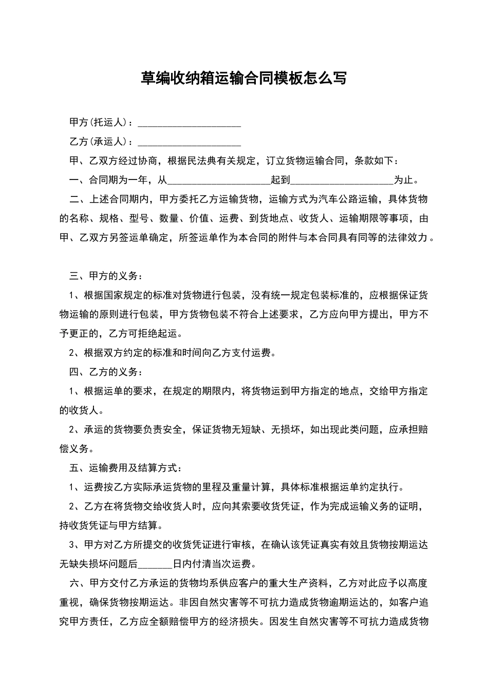 草编收纳箱运输合同模板怎么写_第1页