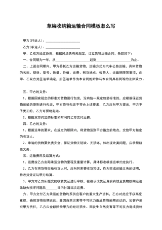 草编收纳箱运输合同模板怎么写