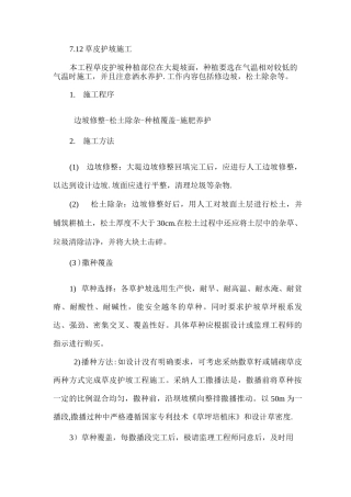 草皮护坡施工方案