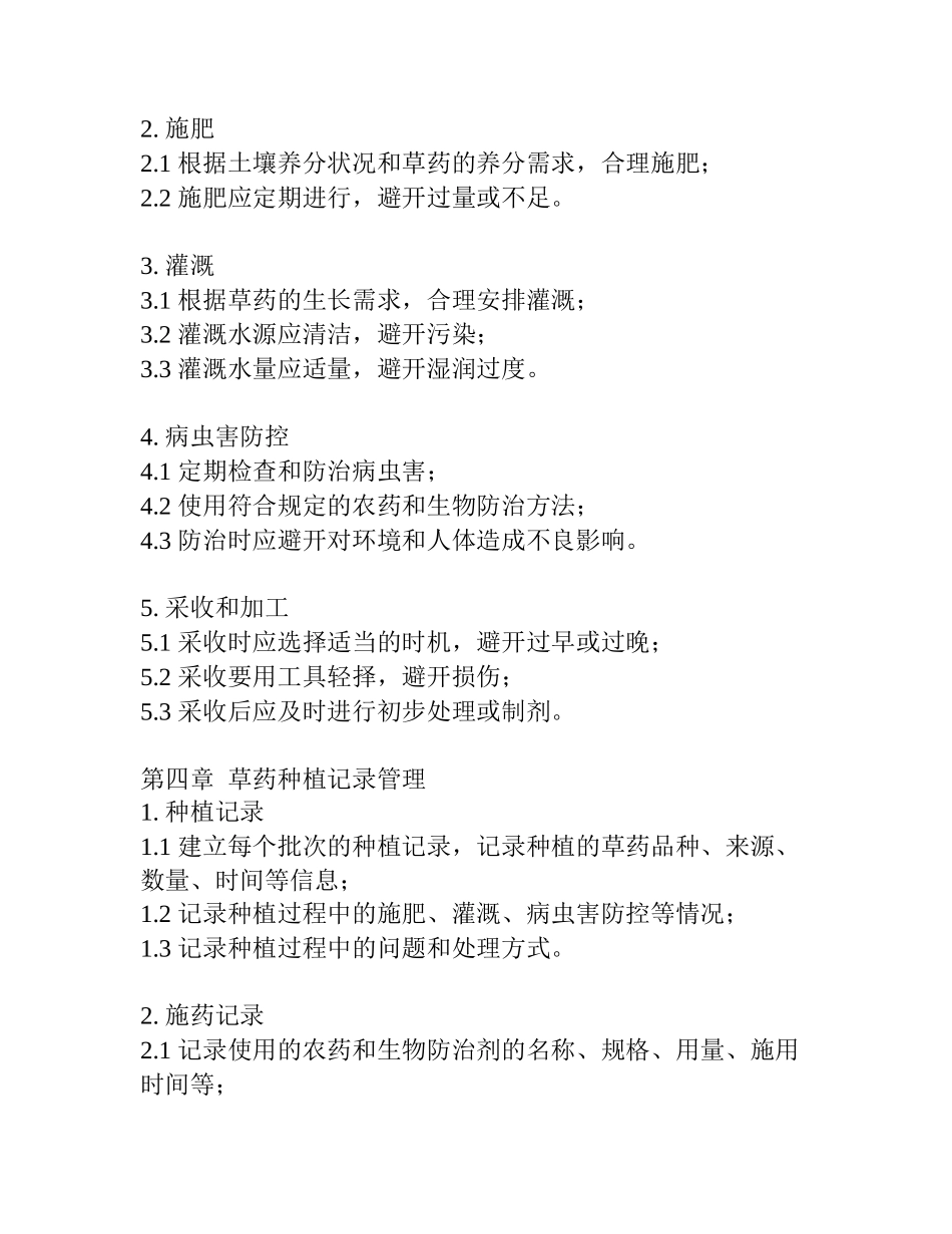 草药种植管理制度范文_第2页