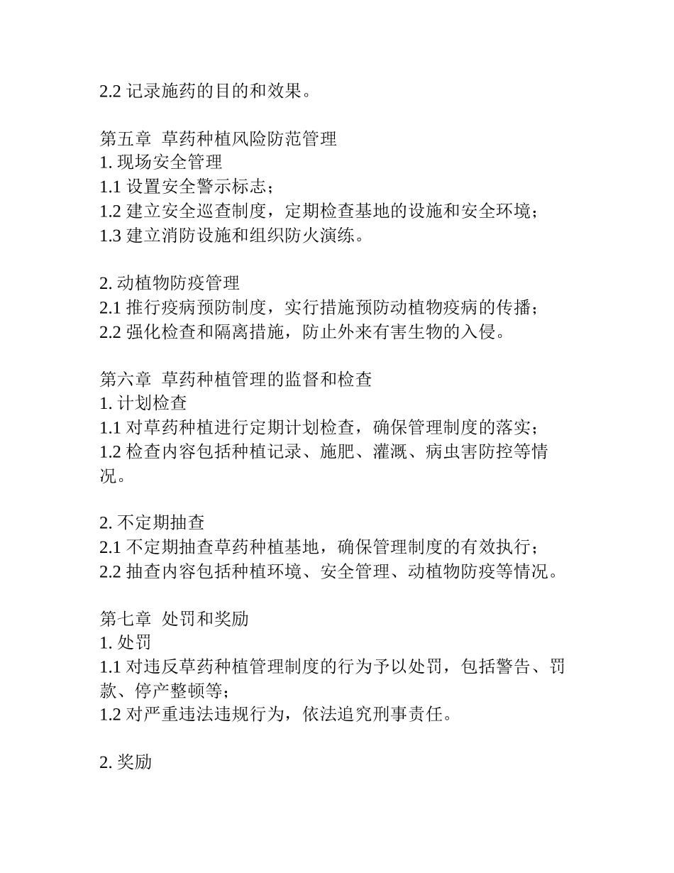 草药种植管理制度范文_第3页