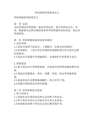 草药种植管理制度范文