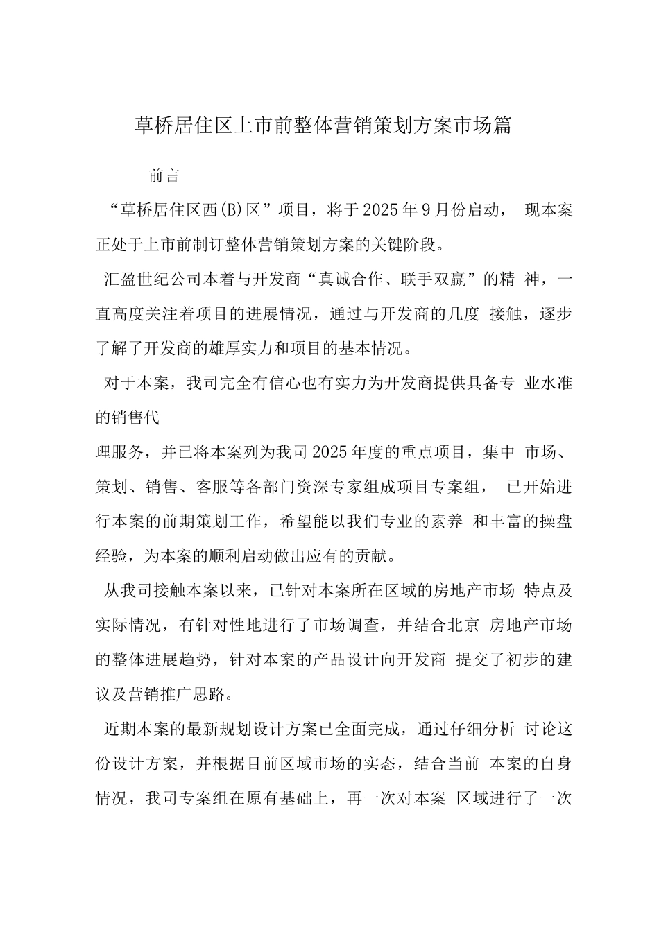 草桥居住区上市前整体营销策划方案市场篇_第1页