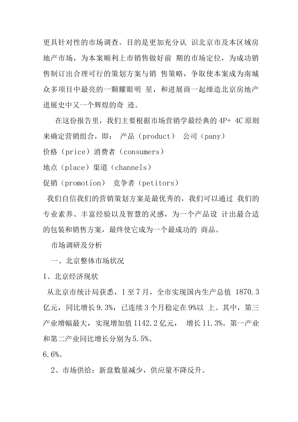 草桥居住区上市前整体营销策划方案市场篇_第2页