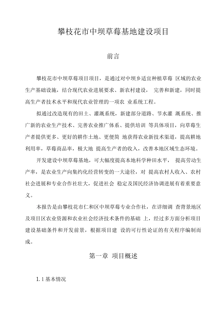 草莓基地建设可研报告_第1页