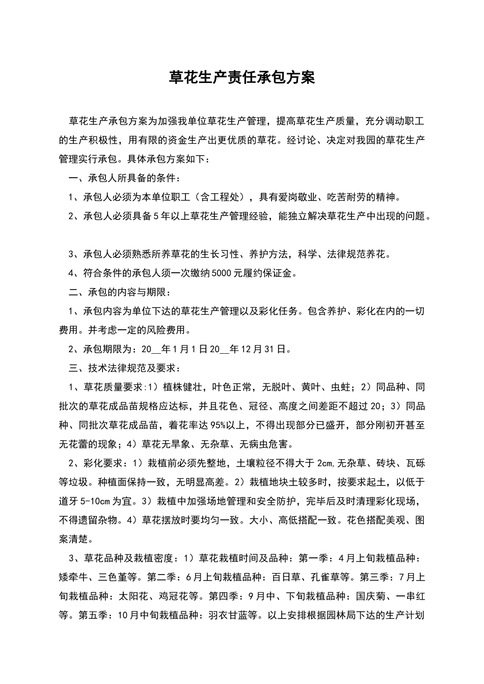 草花生产责任承包方案_第1页