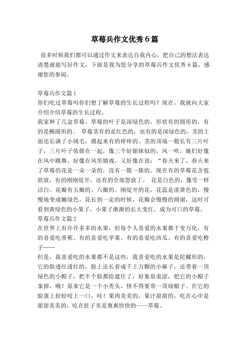 草莓兵作文优秀6篇_第1页