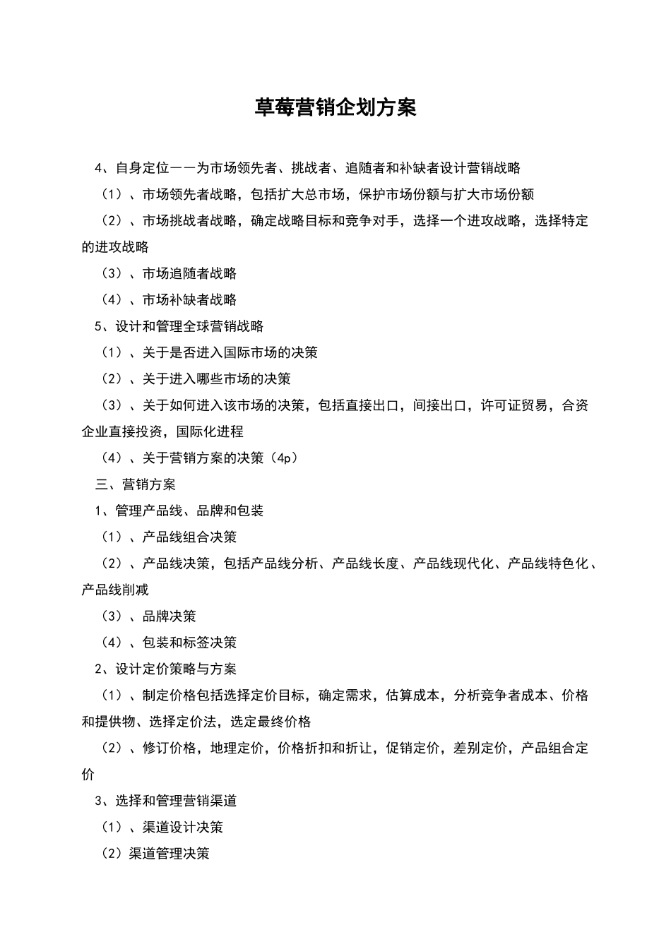 草莓营销企划方案_第1页