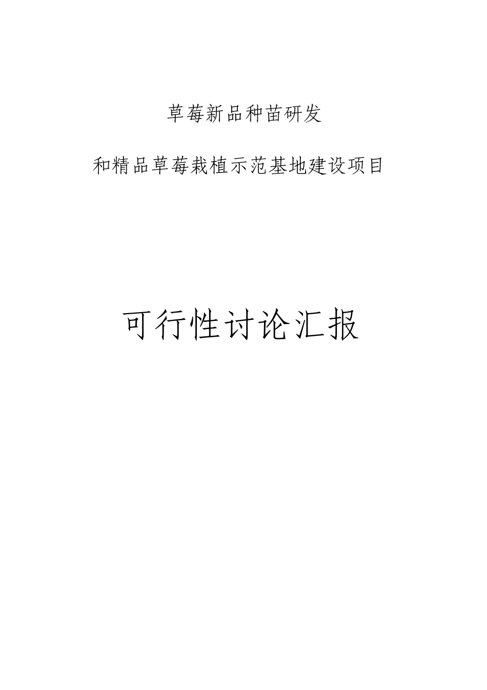草莓栽植示范基地建设项目可研_第1页